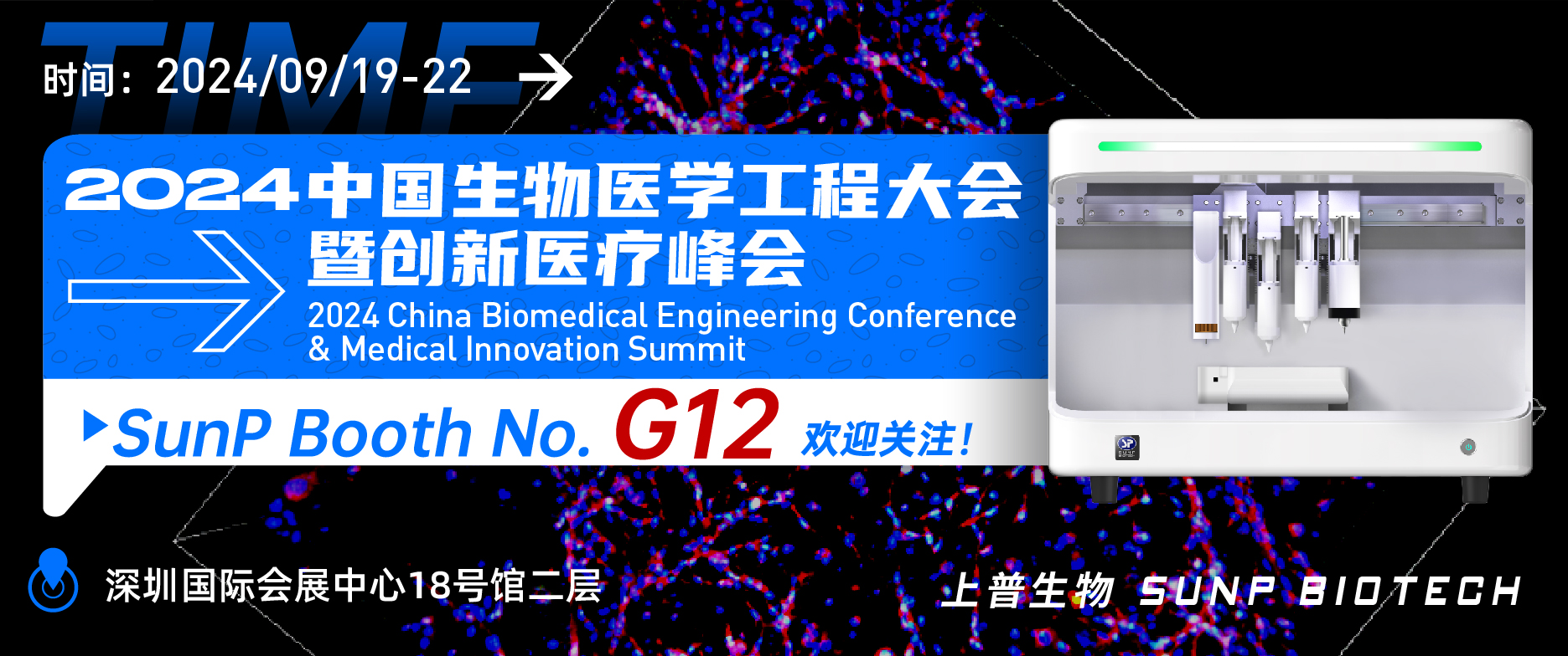展會預告|2024年9月19-22日上普生物參加深圳“中國生物醫學工程大會暨創新醫療峰會”