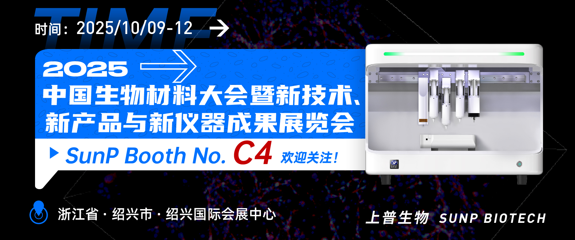 2025年10月9-12日上普生物相約浙江紹興“2025中國生物材料大會暨新技術、新產品與新儀器成果展覽大會”