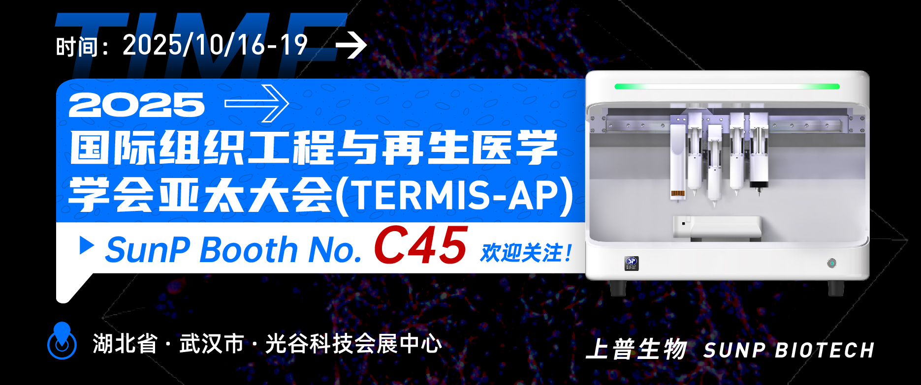 2025年10月16-19日上普生物相約武漢“2025國際組織工程與再生醫學學會亞太大會”
