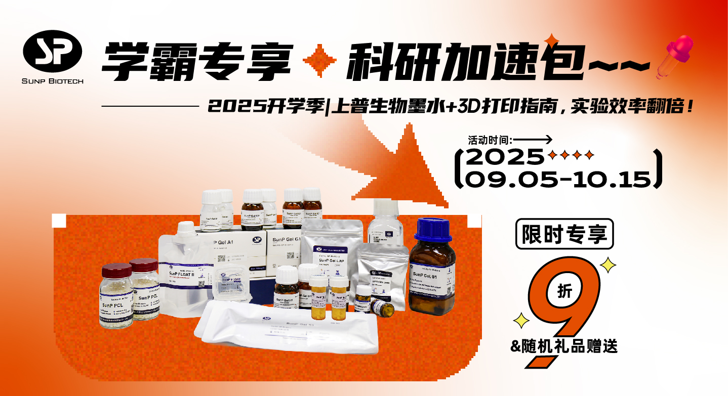 2025開學季上普生物送上 “學霸專享 · 科研加速包” 生物墨水專享買贈活動